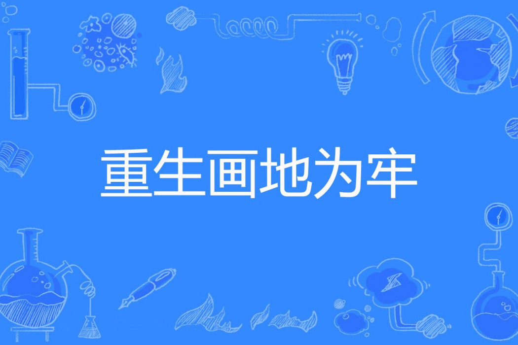 重生畫地為牢 重生畫地為牢