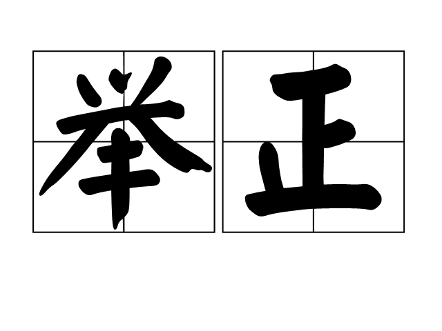 舉正 舉正