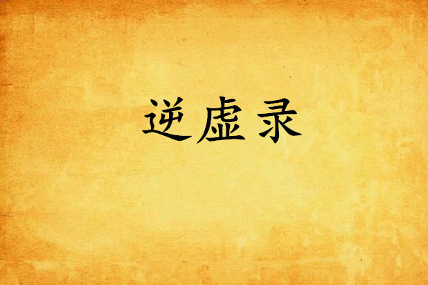 逆虛錄 逆虛錄