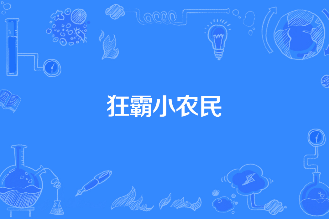 狂霸小農民