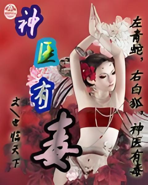 神醫有毒 神醫有毒