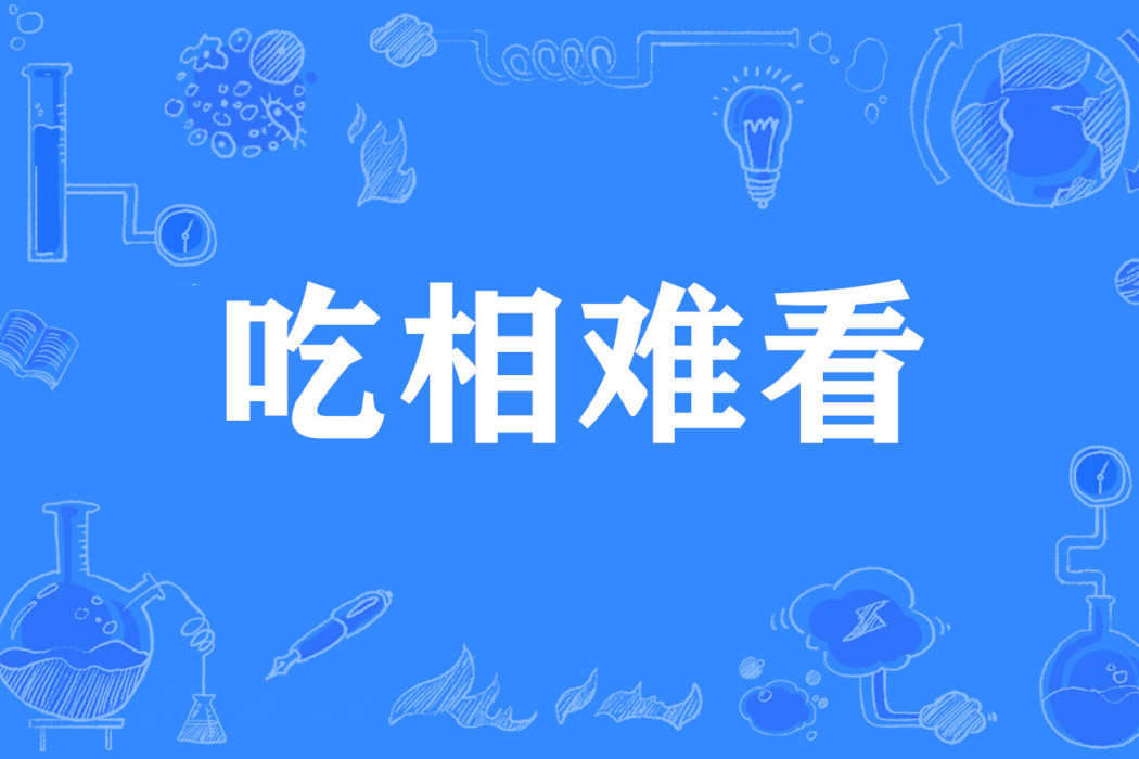 吃相難看 吃相難看