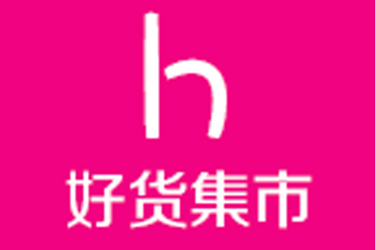 好貨集市