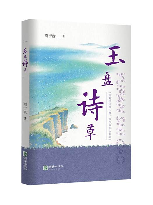 玉盤詩草