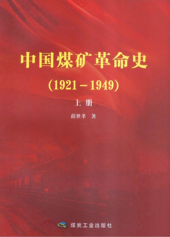 中國煤礦革命史(1921-1949)