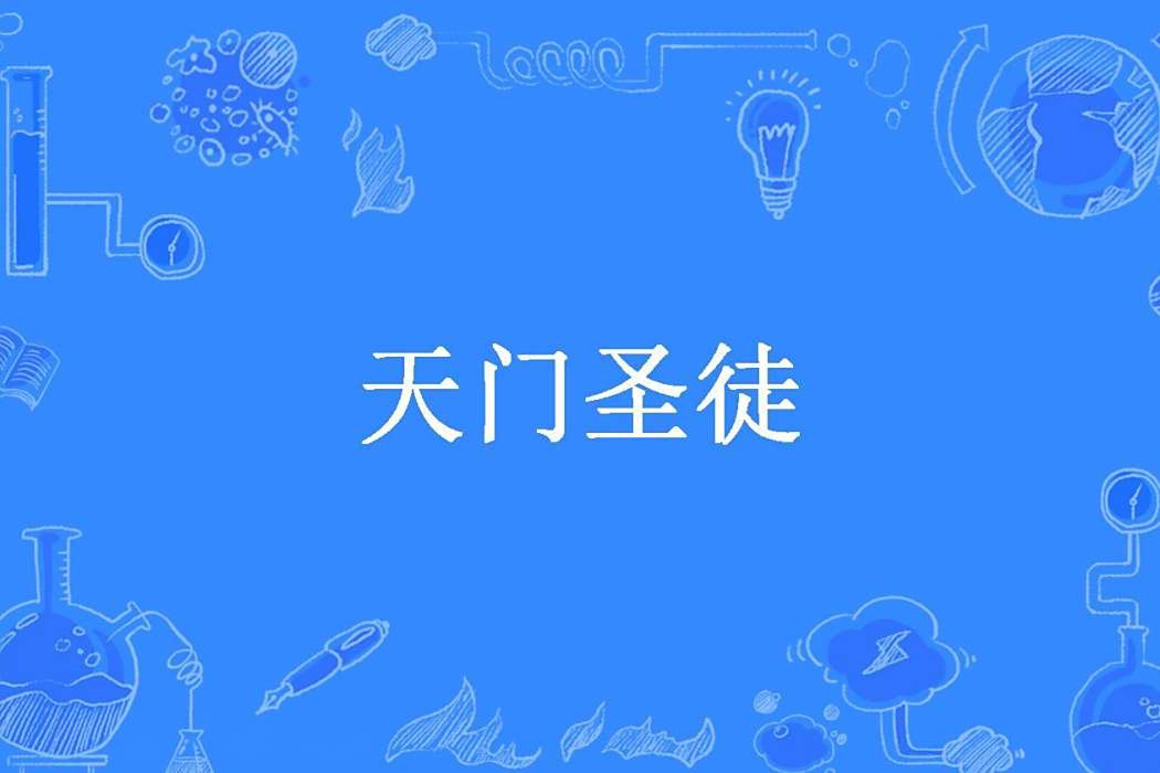 天門聖徒(諸葛文曦所著小說) 天門聖徒(諸葛文曦所著小說)