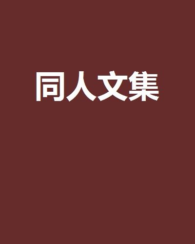 同人文集 同人文集