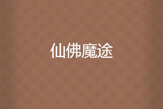 仙佛魔途 仙佛魔途