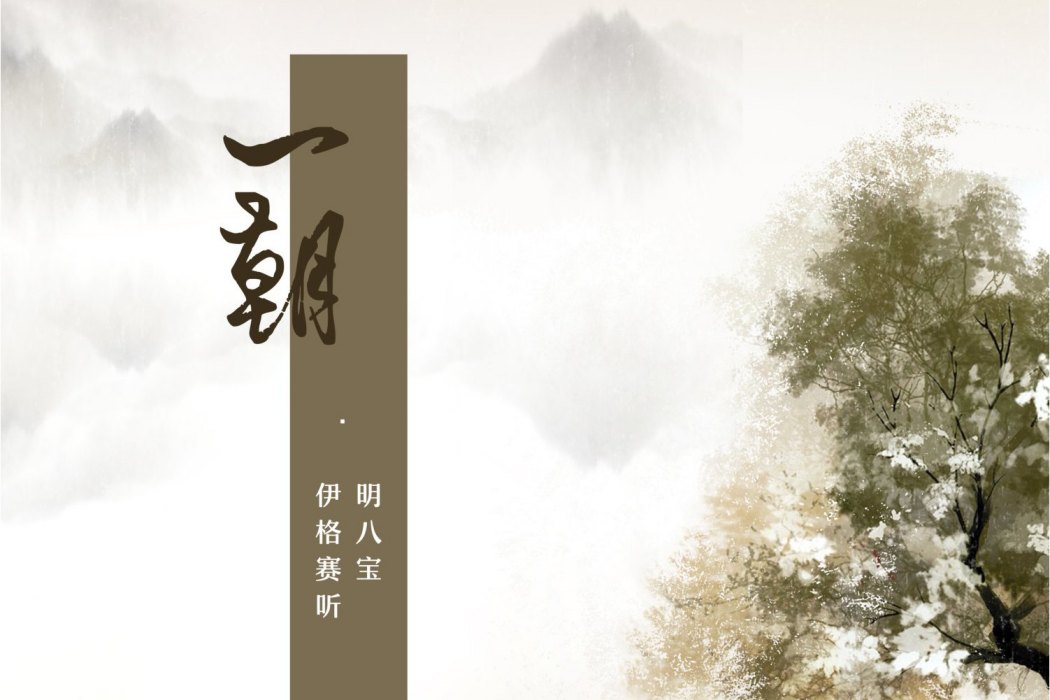 一朝(伊格賽聽/明八寶演唱的歌曲) 一朝(伊格賽聽/明八寶演唱的歌曲)