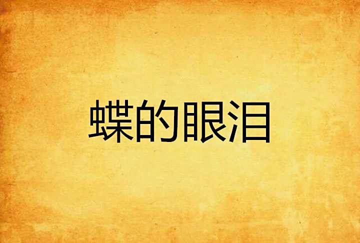 蝶的眼淚 蝶的眼淚