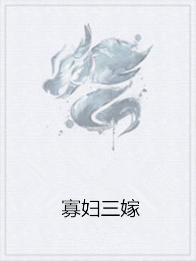 寡婦三嫁 寡婦三嫁