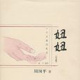 妞妞(哲學家周國平所著圖書) 妞妞(哲學家周國平所著圖書)
