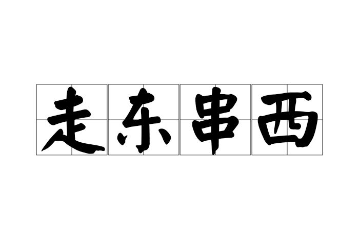 走東串西 走東串西