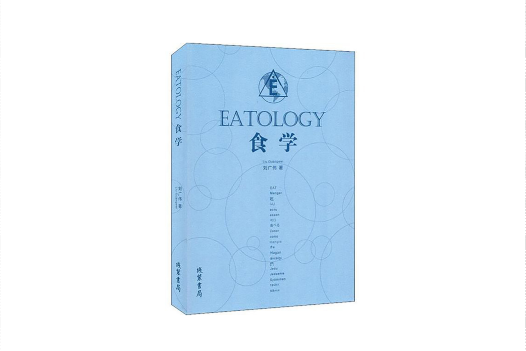 食學(2019年線裝書局出版的書籍) 食學(2019年線裝書局出版的書籍)