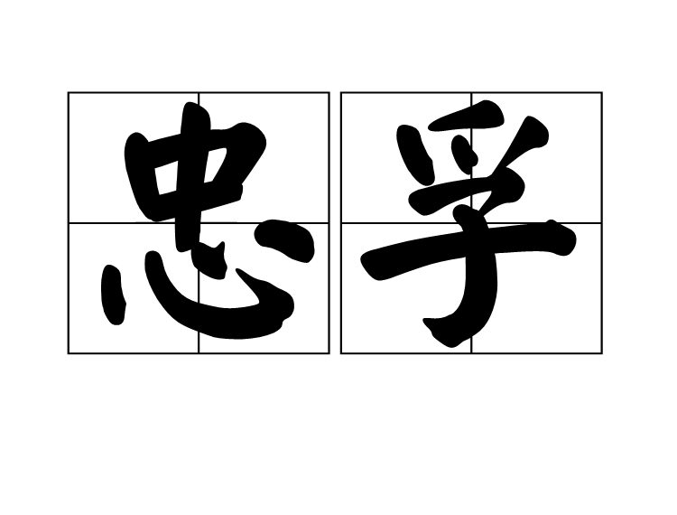 忠孚 忠孚