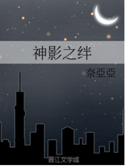 神影之絆 神影之絆