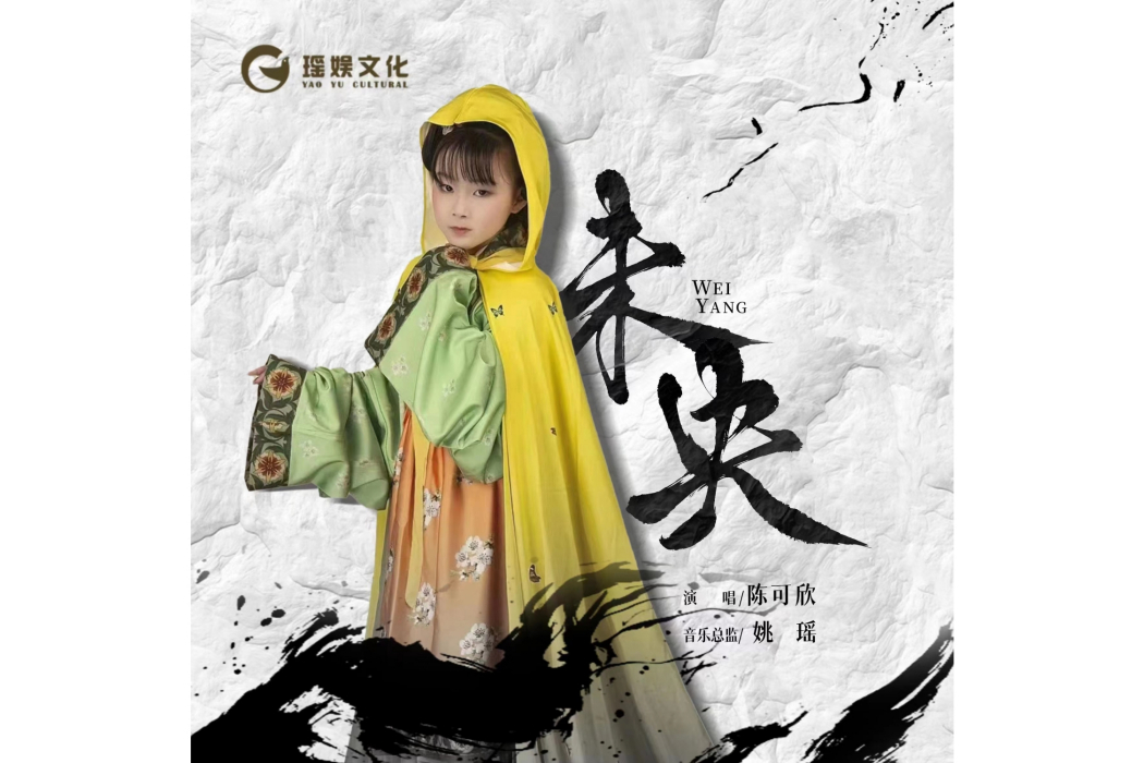 未央(陳可欣演唱歌曲) 未央(陳可欣演唱歌曲)