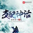 支配神話 支配神話