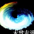 未曾走遠 未曾走遠