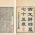 古文辭類纂