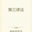 第三律法 第三律法