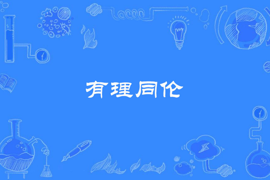 有理同倫