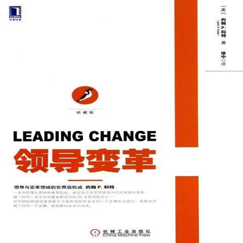 領導變革(2021年機械工業出版社出版的圖書) 領導變革(2021年機械工業出版社出版的圖書)