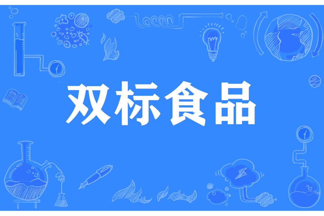 雙標食品 雙標食品