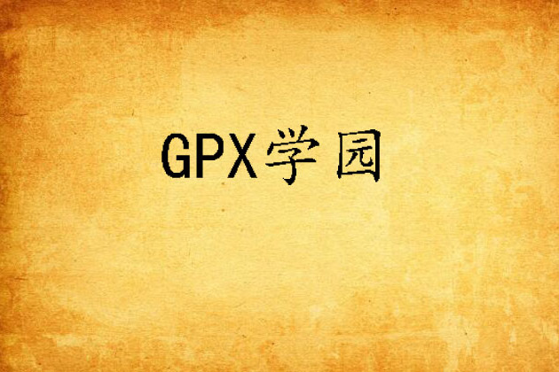 GPX學園 GPX學園