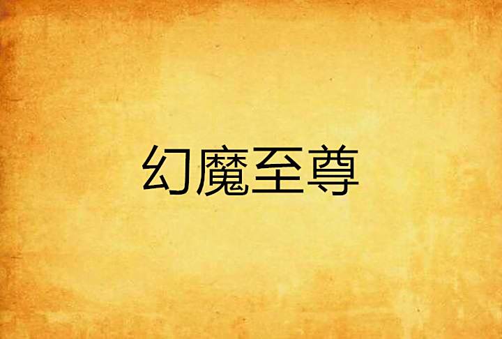 幻魔至尊 幻魔至尊