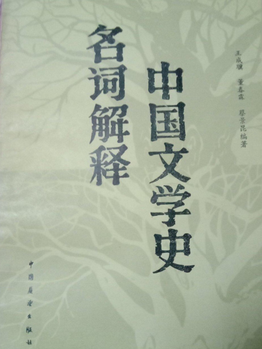 中國文學史名詞解釋
