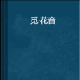 覓·花音 覓·花音