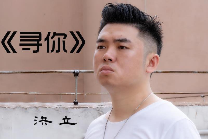 尋你(歌手洪立演唱歌曲) 尋你(歌手洪立演唱歌曲)
