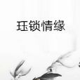珏鎖情緣 珏鎖情緣