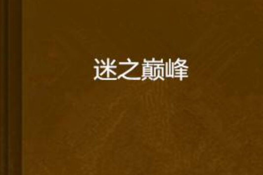 迷之巔峰 迷之巔峰
