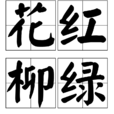 花紅柳綠 花紅柳綠