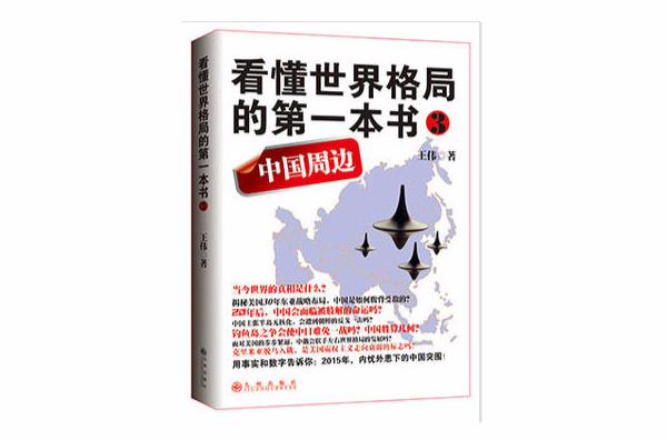 看懂世界格局的第一本書3：中國周邊