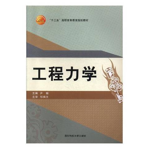 工程力學(2016年國防科技大學出版社出版的圖書) 工程力學(2016年國防科技大學出版社出版的圖書)