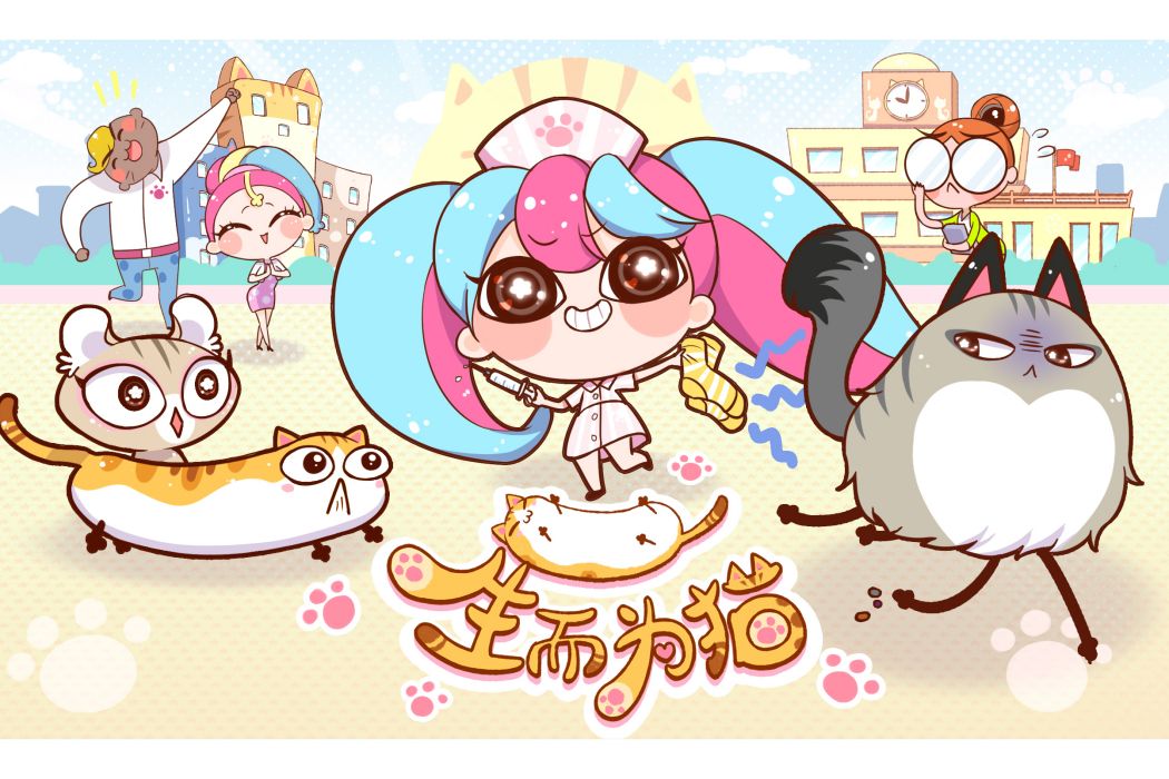 生而為貓(網路動畫) 生而為貓(網路動畫)