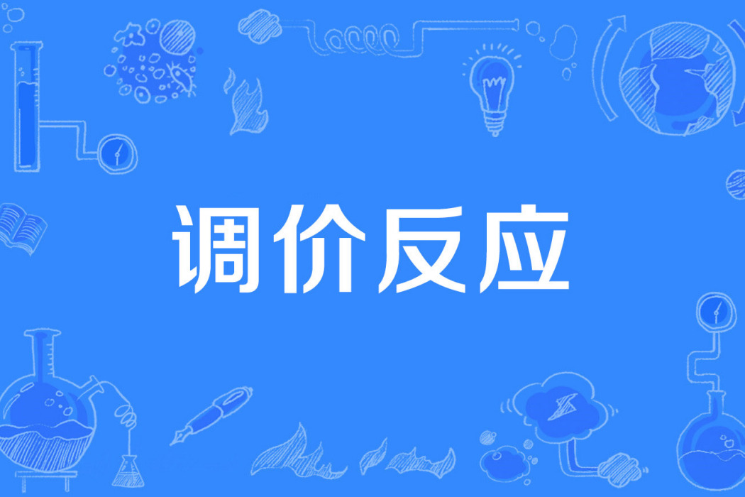 調價反應 調價反應