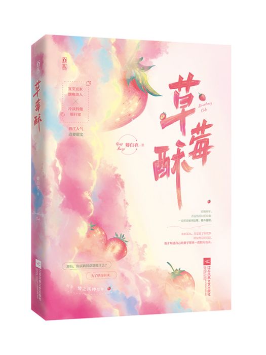 草莓酥(2021年江蘇鳳凰文藝出版社出版的圖書) 草莓酥(2021年江蘇鳳凰文藝出版社出版的圖書)