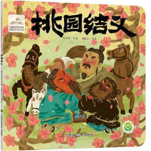 桃園結義(2020年江蘇鳳凰美術出版社出版的圖書) 桃園結義(2020年江蘇鳳凰美術出版社出版的圖書)