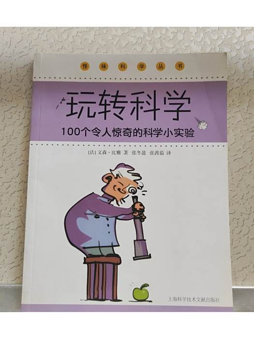 玩轉科學(2010年上海科技文獻出版的圖書) 玩轉科學(2010年上海科技文獻出版的圖書)