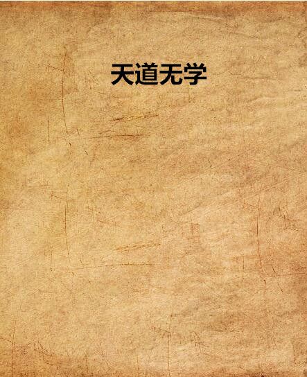 天道無學 天道無學