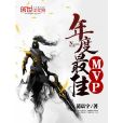 年度最佳MVP 年度最佳MVP