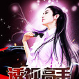 透視高手(覆手所著都市娛樂類網路小說) 透視高手(覆手所著都市娛樂類網路小說)