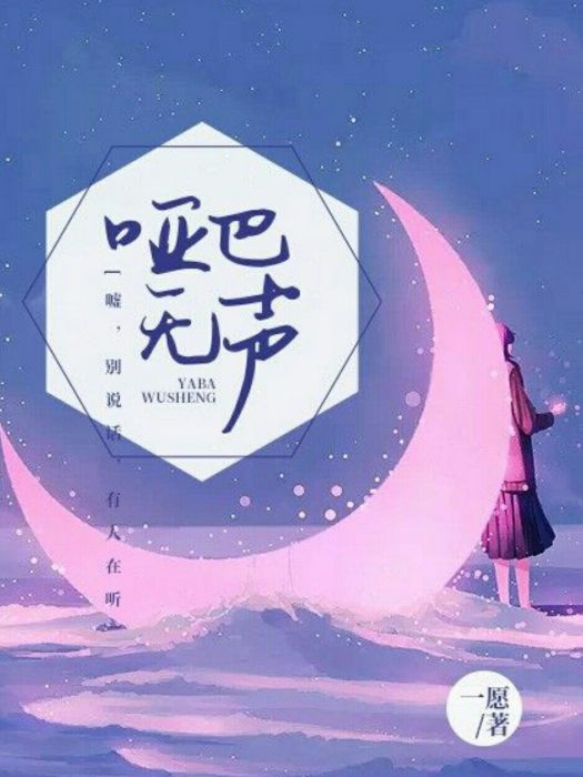 啞巴無聲 啞巴無聲