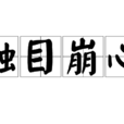 觸目崩心 觸目崩心