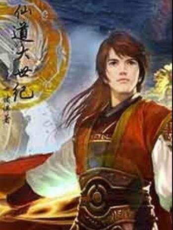 仙道大世紀 仙道大世紀