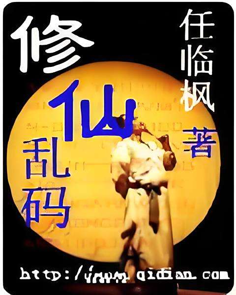 修仙亂碼